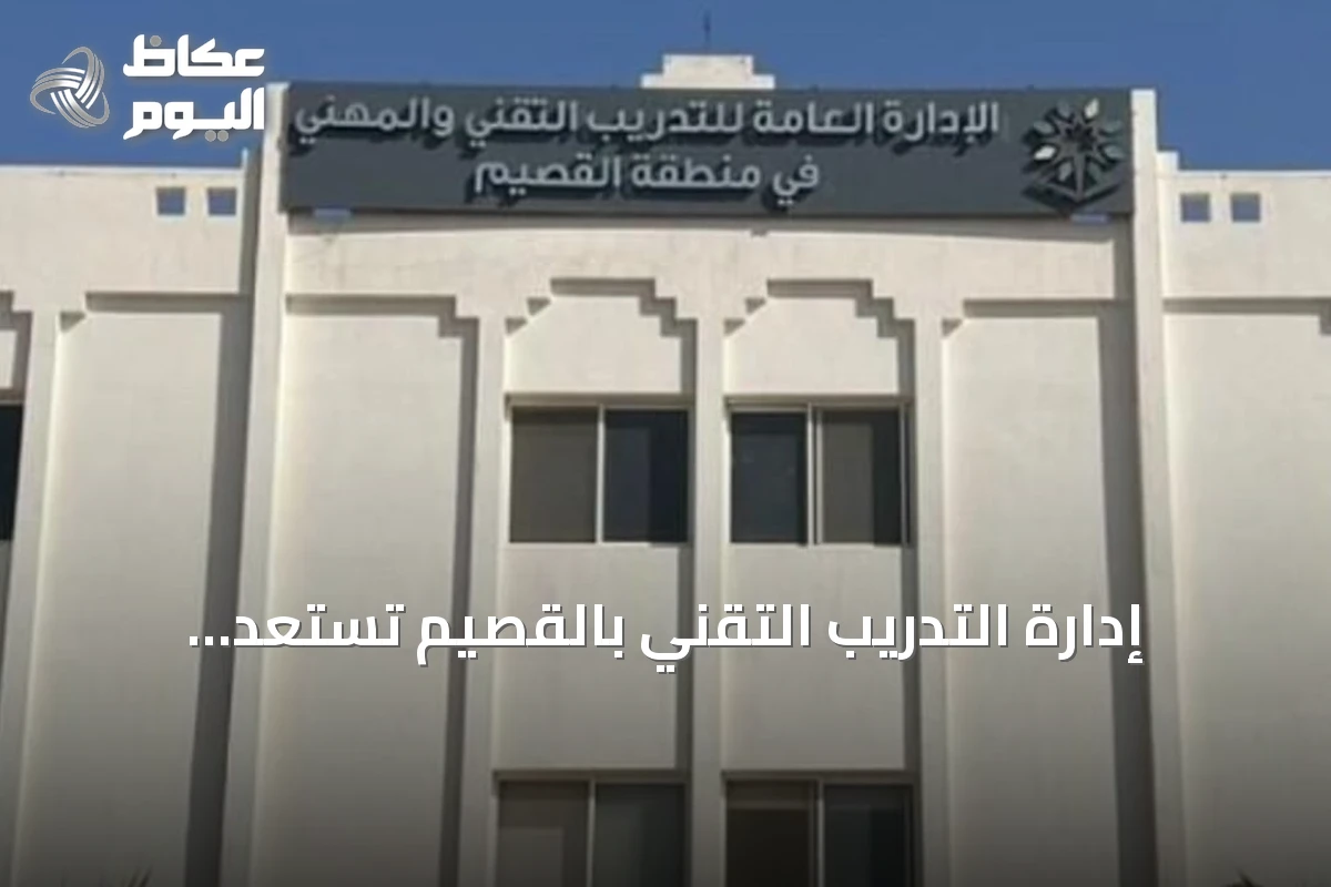 إدارة التدريب التقني بالقصيم تستعد لاستقبال أكثر من 22000 متدرب