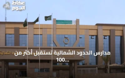 مدارس الحدود الشمالية تستقبل أكثر من 100 ألف طالب مع انطلاق العام الدراسي 1448هـ