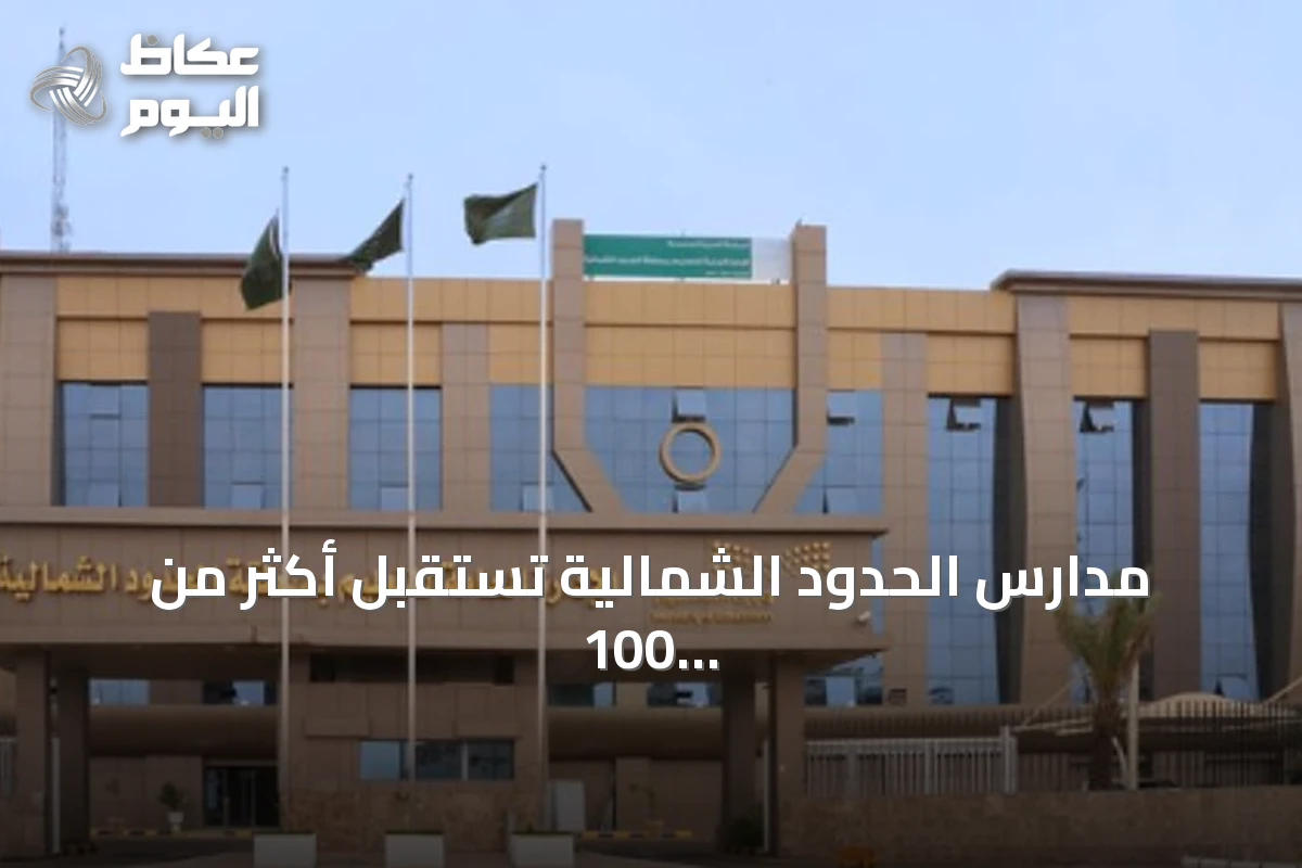 مدارس الحدود الشمالية تستقبل أكثر من 100 ألف طالب مع انطلاق العام الدراسي 1448هـ