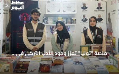 منصة “توليا” تعزز وجود الأدب التركي في المكتبة العربية