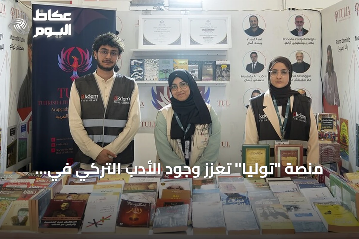 منصة “توليا” تعزز وجود الأدب التركي في المكتبة العربية