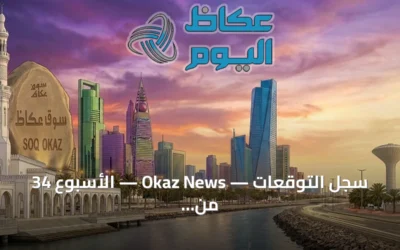 سجل التوقعات — Okaz News — الأسبوع 34 من 2026