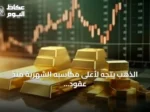 الذهب يتجه لأعلى مكاسبه الشهرية منذ عقود مع تراجع الدولار ومخاوف الديون الأمريكية