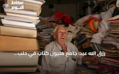 رزق الله عبد: جامع مليون كتاب في حلب ينتظر خبر ابنه المفقود
