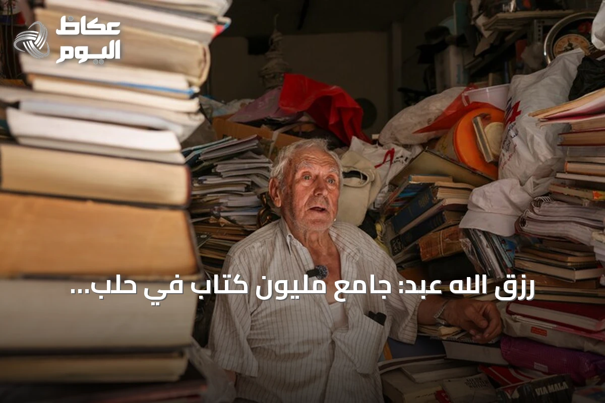 رزق الله عبد: جامع مليون كتاب في حلب ينتظر خبر ابنه المفقود