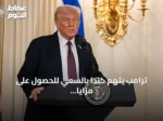 ترامب يتهم كندا بالسعي للحصول على مزايا الولاية دون الانضمام للولايات المتحدة