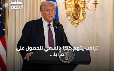 ترامب يتهم كندا بالسعي للحصول على مزايا الولاية دون الانضمام للولايات المتحدة