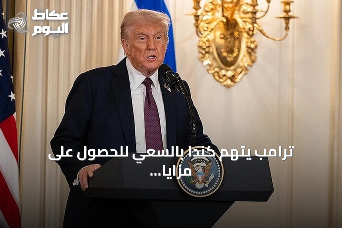 ترامب يتهم كندا بالسعي للحصول على مزايا الولاية دون الانضمام للولايات المتحدة
