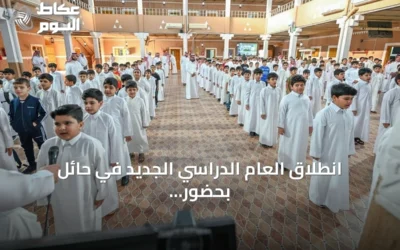 انطلاق العام الدراسي الجديد في حائل بحضور أكثر من 180 ألف طالب وطالبة