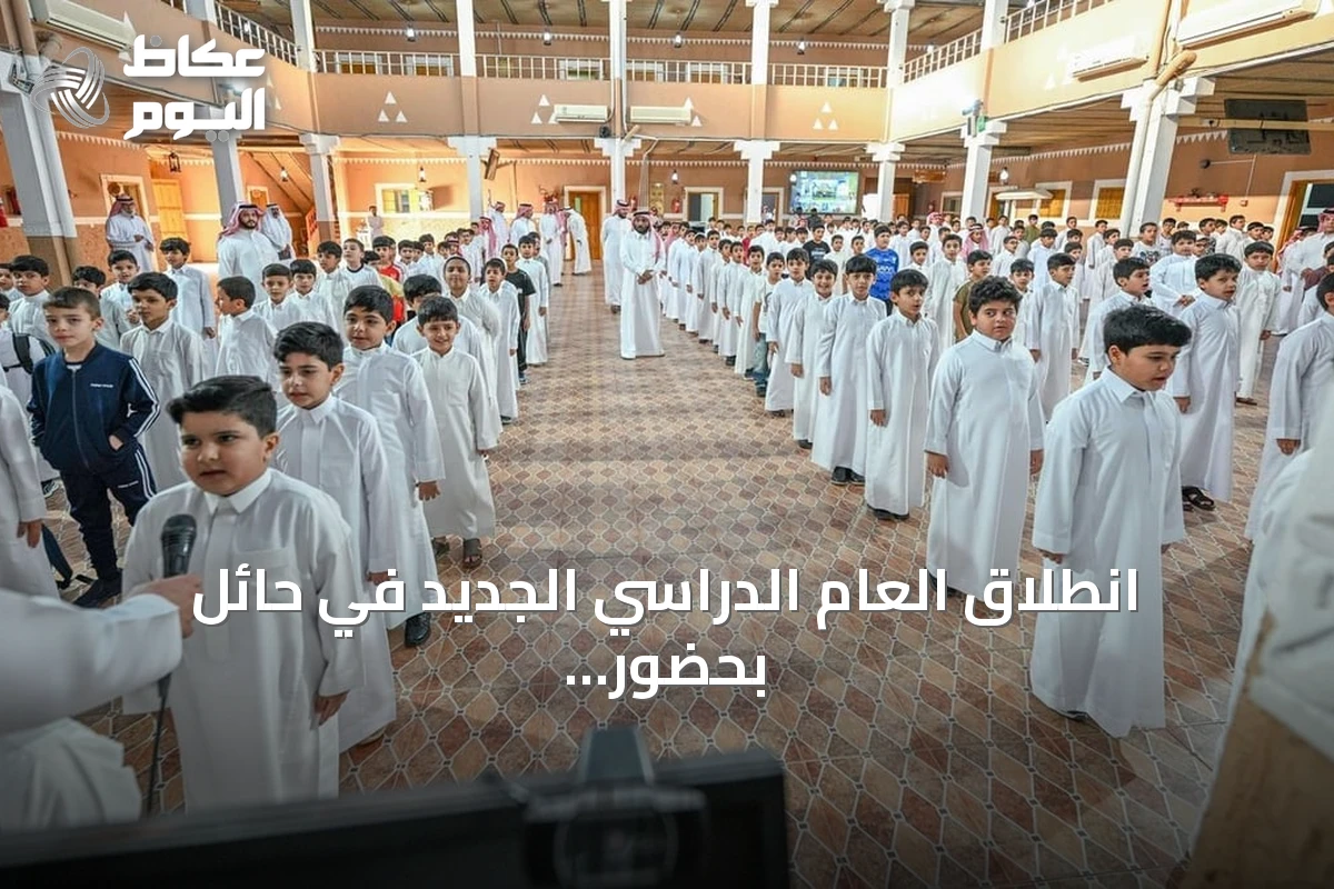 انطلاق العام الدراسي الجديد في حائل بحضور أكثر من 180 ألف طالب وطالبة