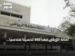 أمانة الرياض تنفذ 350 تحسينًا هندسيًّا لضمان سلامة الطرق المحيطة بالمدارس
