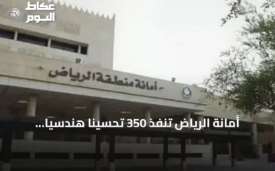 أمانة الرياض تنفذ 350 تحسينًا هندسيًّا لضمان سلامة الطرق المحيطة بالمدارس