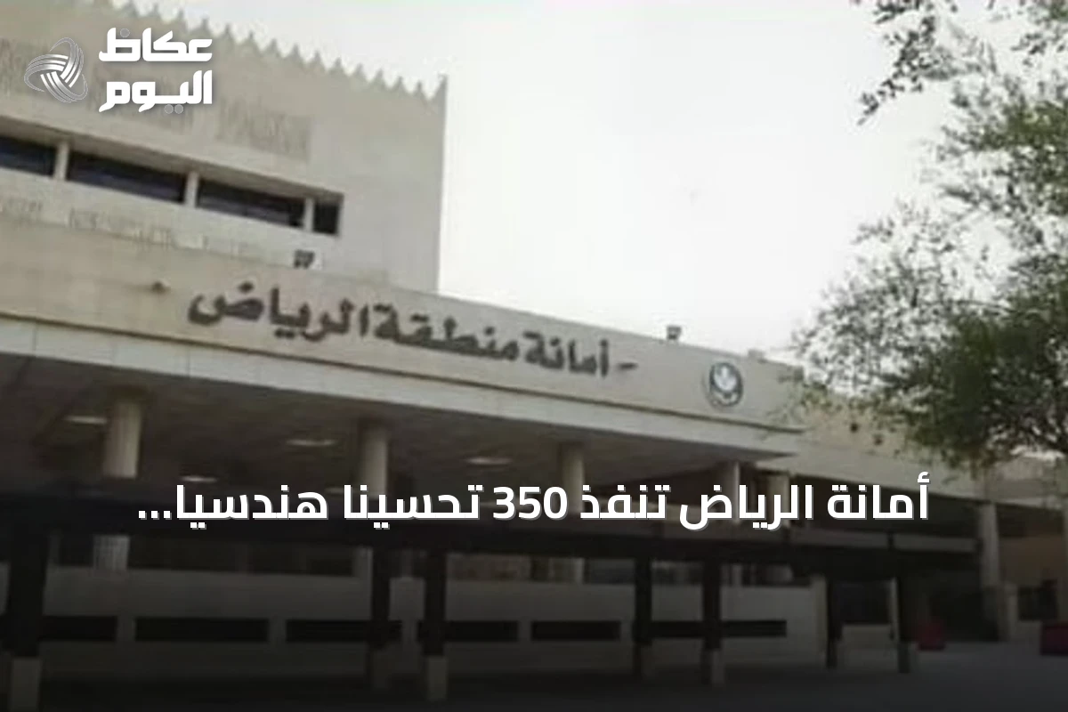 أمانة الرياض تنفذ 350 تحسينًا هندسيًّا لضمان سلامة الطرق المحيطة بالمدارس