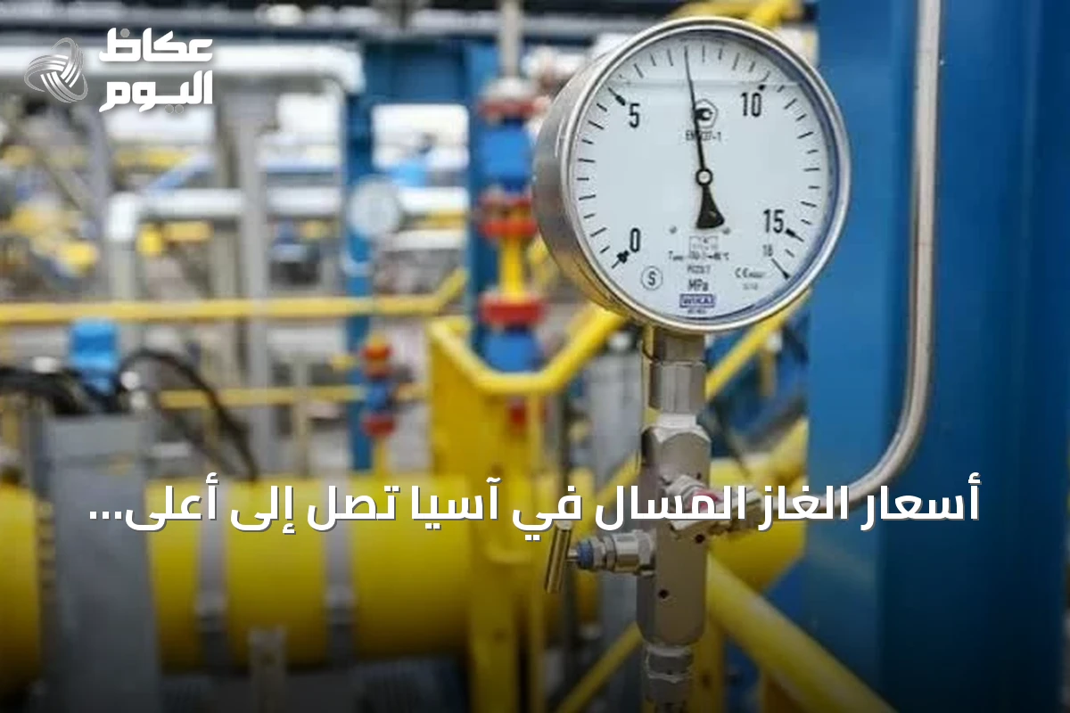 أسعار الغاز المسال في آسيا تصل إلى أعلى مستوى في خمسة أشهر مع توقعات بزيادة الطلب