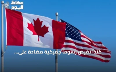 كندا تفرض رسوماً جمركية مضادة على الواردات الأميركية بدولار بدولار