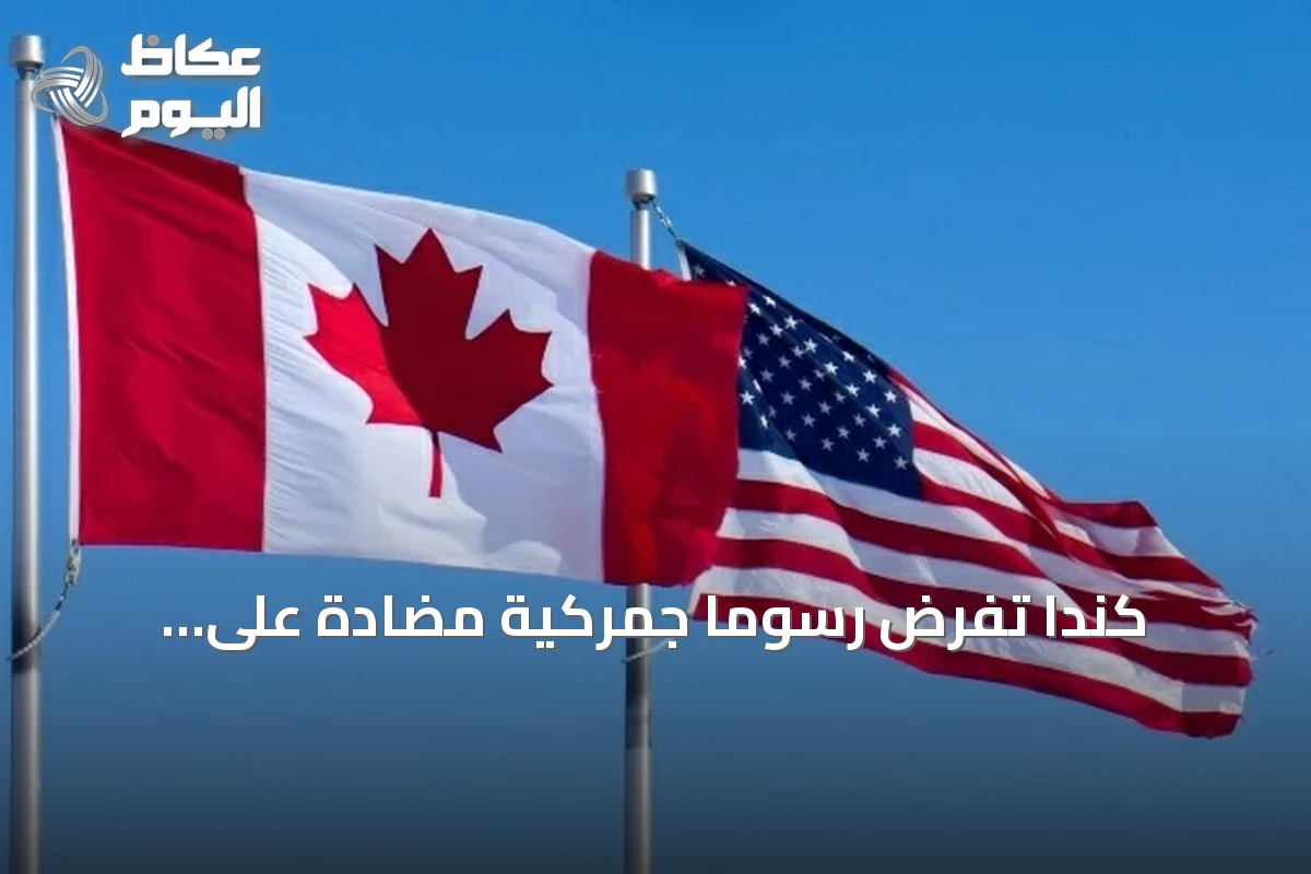 كندا تفرض رسوماً جمركية مضادة على الواردات الأميركية بدولار بدولار
