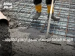 الهيئة العامة للإحصاء تسجل ارتفاع تكاليف البناء بنسبة 2.3% في يوليو 2026