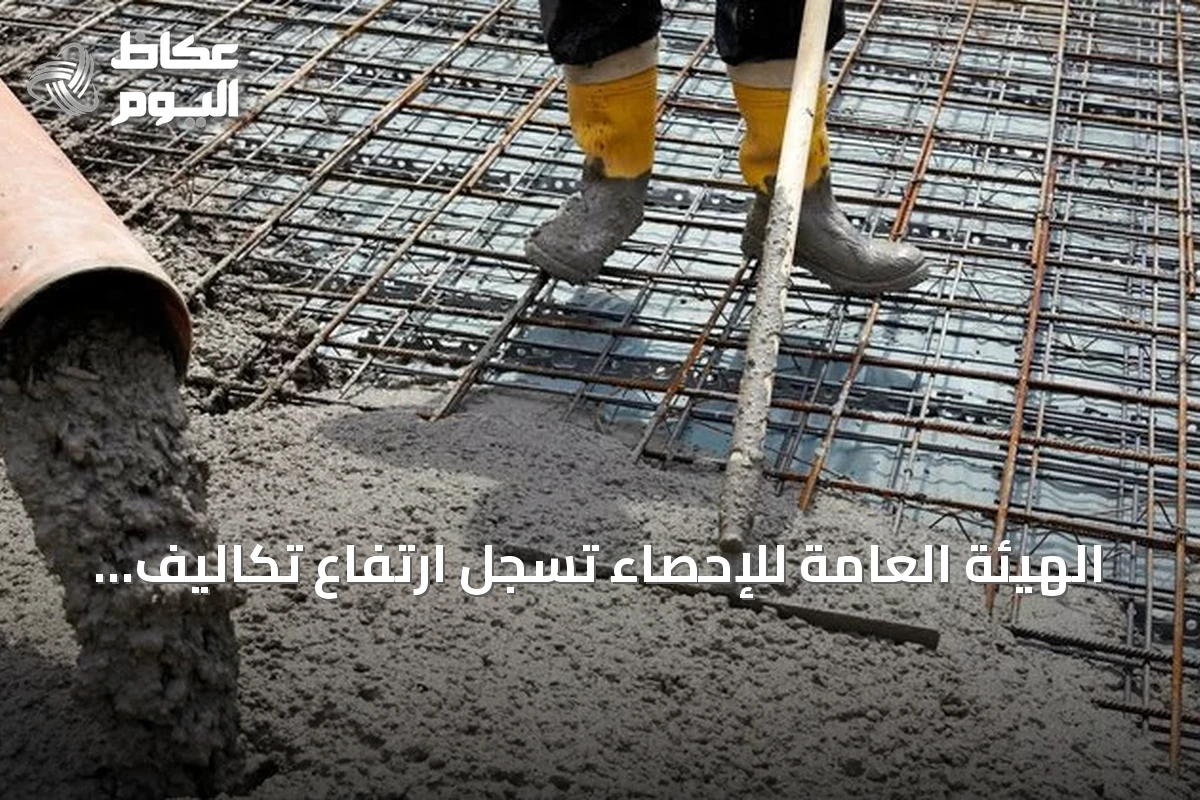 الهيئة العامة للإحصاء تسجل ارتفاع تكاليف البناء بنسبة 2.3% في يوليو 2026