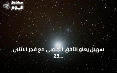 سهيل يعلو الأفق الجنوبي مع فجر الاثنين 23 أغسطس 2026 مبشرًا بانحسار قيظ الصيف