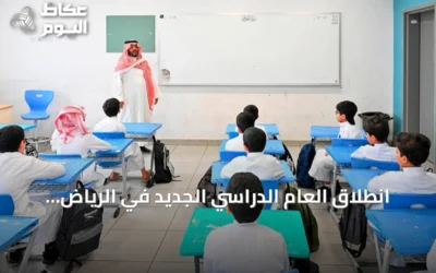 انطلاق العام الدراسي الجديد في الرياض بحضور أكثر من 1.6 مليون طالب