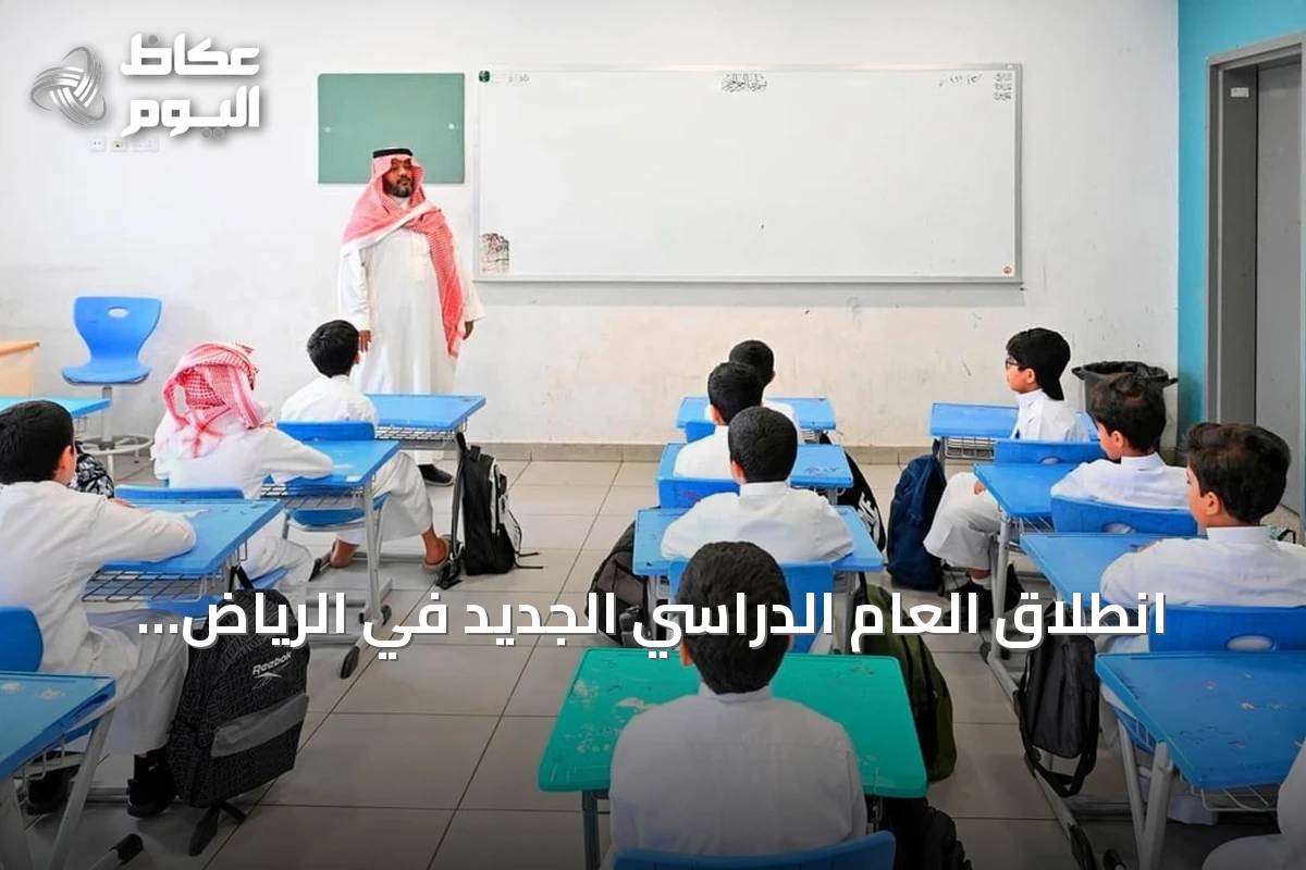 انطلاق العام الدراسي الجديد في الرياض بحضور أكثر من 1.6 مليون طالب