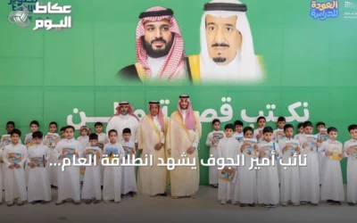 نائب أمير الجوف يشهد انطلاقة العام الدراسي الجديد في مدرسة السديرية بسكاكا
