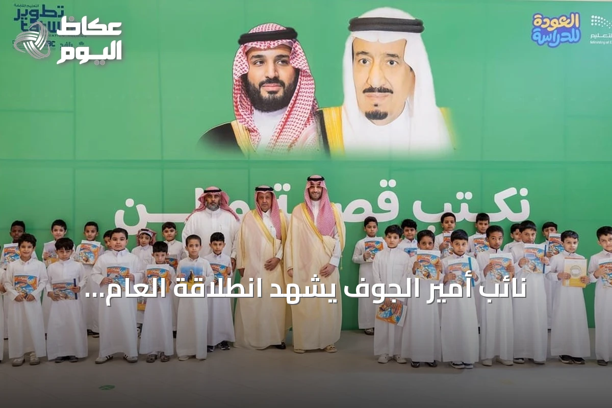 نائب أمير الجوف يشهد انطلاقة العام الدراسي الجديد في مدرسة السديرية بسكاكا