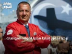 تركيا تحقق إنتاجاً محلياً لفولاذ الغواصات وتستعد لتصدير أول شحنة