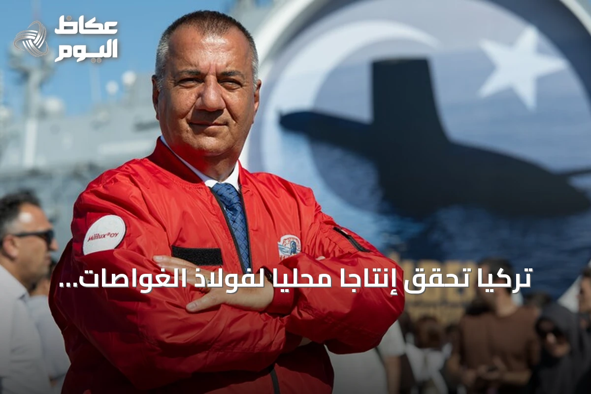 تركيا تحقق إنتاجاً محلياً لفولاذ الغواصات وتستعد لتصدير أول شحنة