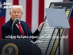 ترمب يحذر كندا من رسوم جمركية ويؤكد: «كفى»