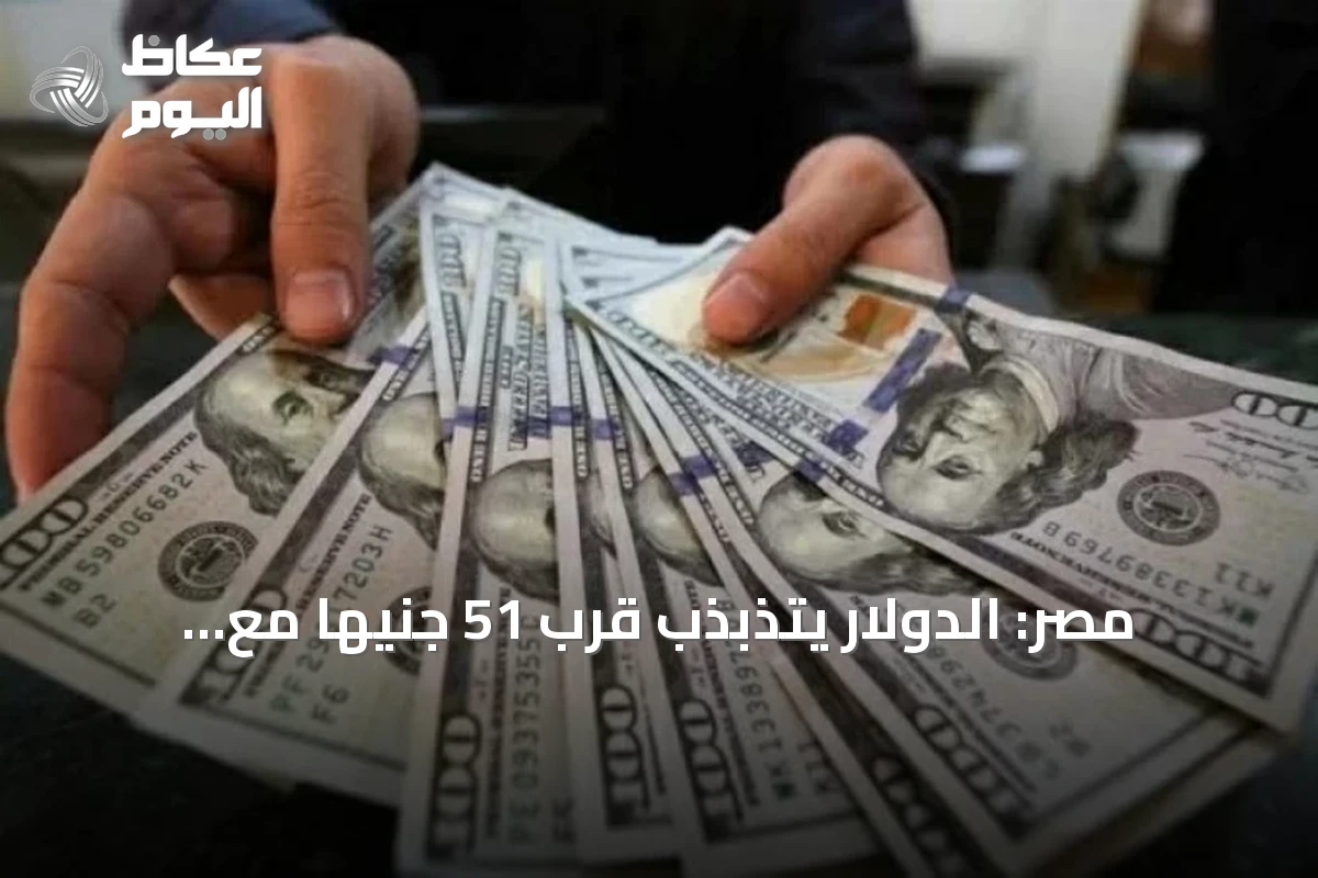 مصر: الدولار يتذبذب قرب 51 جنيهاً مع استمرار المكاسب الأسبوعية