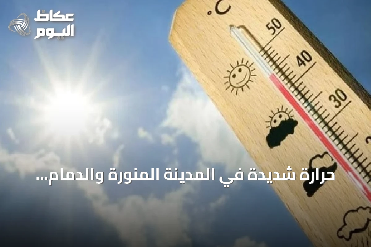حرارة شديدة في المدينة المنورة والدمام وبرودة ملحوظة في أبها