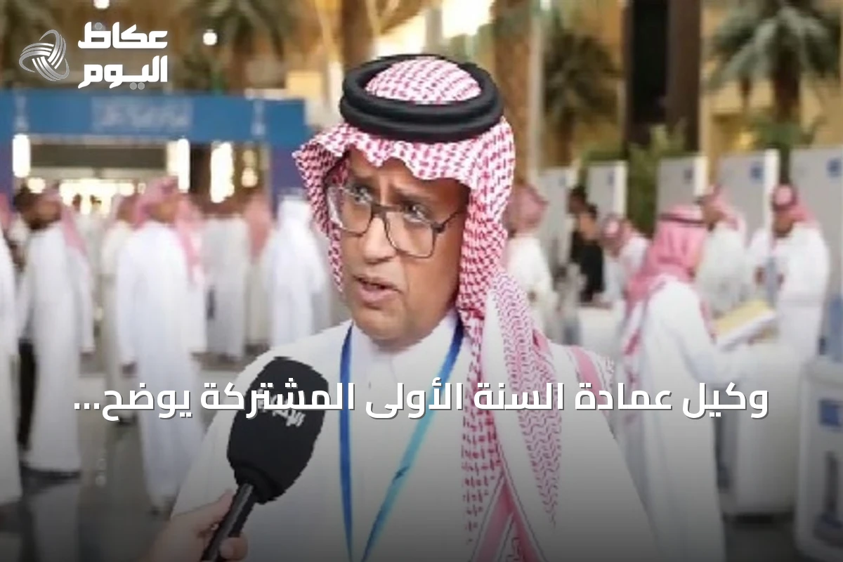 وكيل عمادة السنة الأولى المشتركة يوضح تفاصيل المرحلة الحضورية التفاعلية للطلبة الجدد