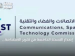 إصدار النسخة الخامسة من تقرير الاستدامة في قطاع الاتصالات والفضاء والتقنية بالشراكة مع الاتحاد الدولي للاتصالات