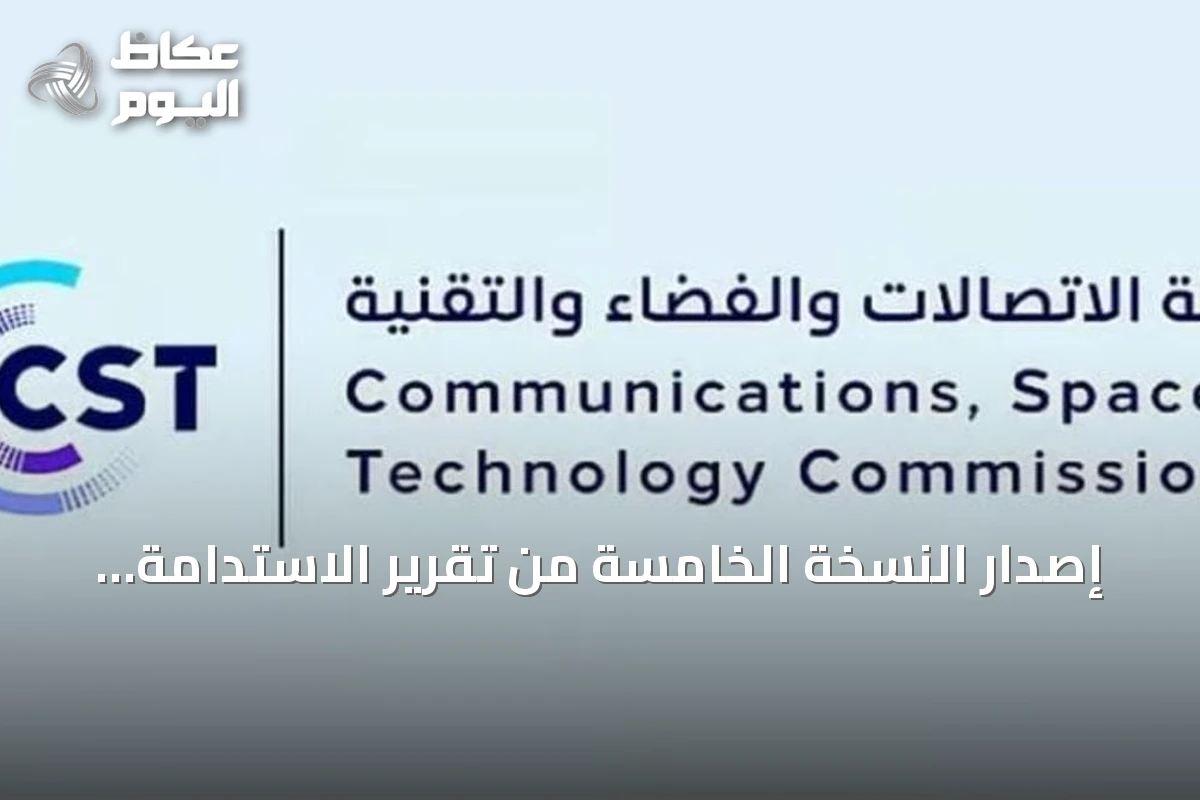 إصدار النسخة الخامسة من تقرير الاستدامة في قطاع الاتصالات والفضاء والتقنية بالشراكة مع الاتحاد الدولي للاتصالات