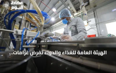 الهيئة العامة للغذاء والدواء تفرض غرامات تتجاوز 1.57 مليون ريال على 17 منشأة دوائية