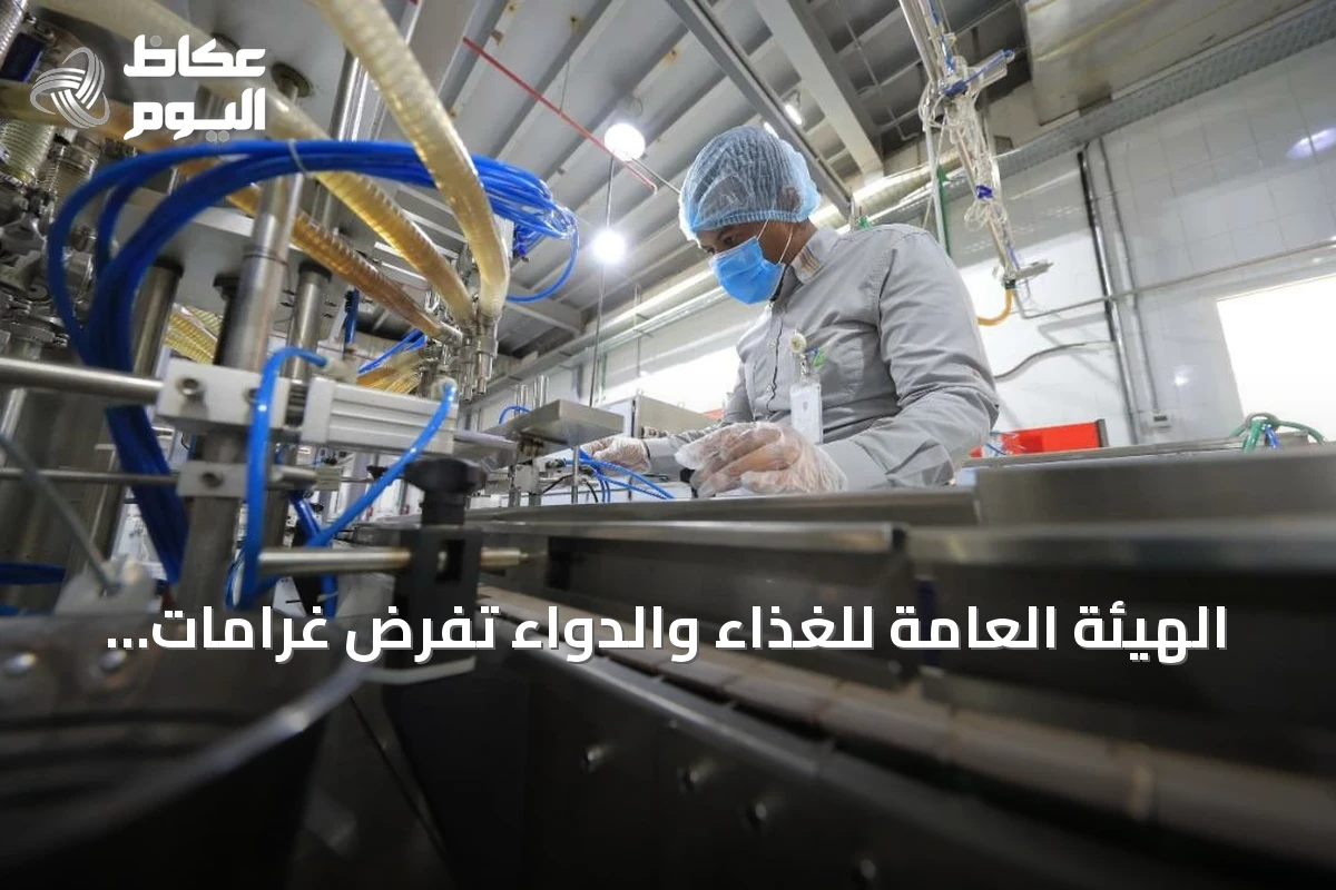 الهيئة العامة للغذاء والدواء تفرض غرامات تتجاوز 1.57 مليون ريال على 17 منشأة دوائية