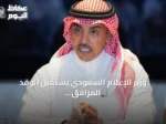 وزير الإعلام السعودي يستقبل الوفد المرافق لزيارة ولي العهد إلى باريس