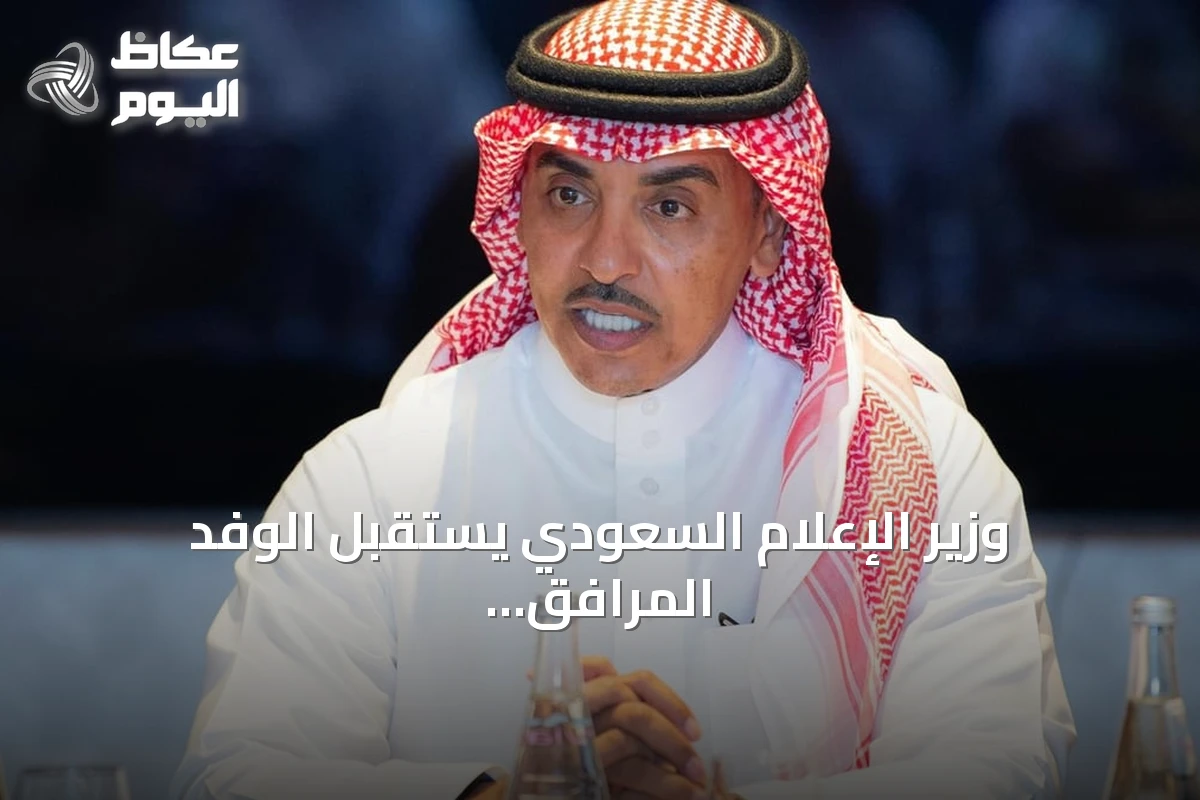وزير الإعلام السعودي يستقبل الوفد المرافق لزيارة ولي العهد إلى باريس