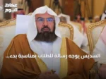 السديس يوجه رسالة للطلاب بمناسبة بدء العام الدراسي الجديد