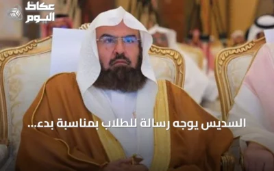 السديس يوجه رسالة للطلاب بمناسبة بدء العام الدراسي الجديد