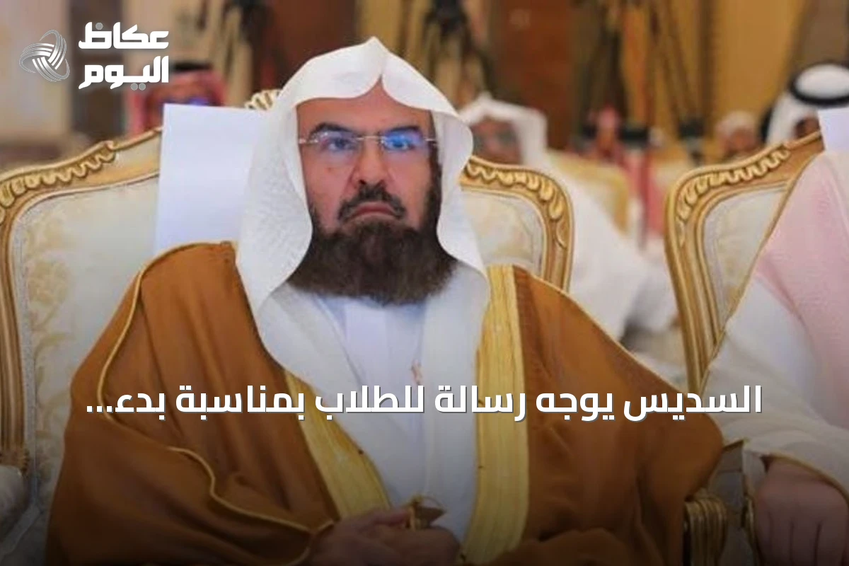 السديس يوجه رسالة للطلاب بمناسبة بدء العام الدراسي الجديد