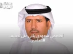 أكاديمي سعودي يثني على تصنيف المحامين ويطالب بمعايير شاملة للتقييم