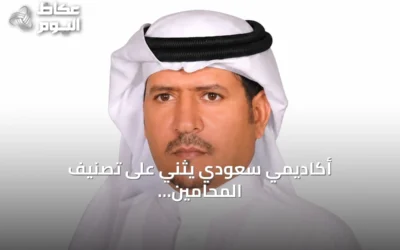 أكاديمي سعودي يثني على تصنيف المحامين ويطالب بمعايير شاملة للتقييم