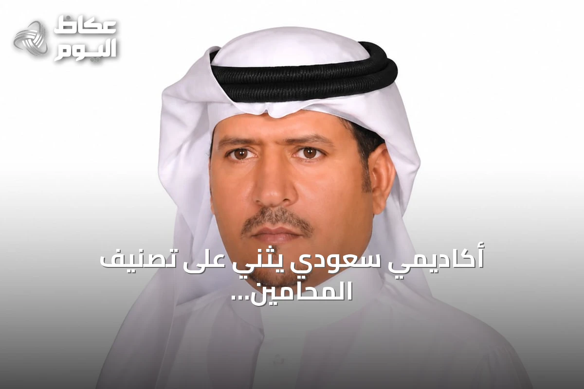 أكاديمي سعودي يثني على تصنيف المحامين ويطالب بمعايير شاملة للتقييم