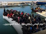 توتر ألماني إيطالي حول إعادة المهاجرين وإنقاذ السفن