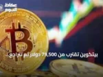 بيتكوين تقترب من 79,500 دولار ثم تتراجع مع تدفقات صناديق قوية