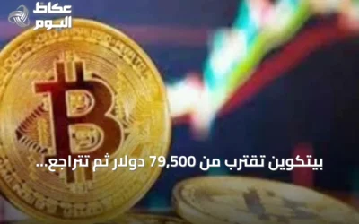 بيتكوين تقترب من 79,500 دولار ثم تتراجع مع تدفقات صناديق قوية