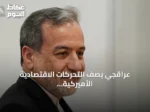 عراقجي يصف التحركات الاقتصادية الأميركية بأنها سيناريو متكرر ويؤكد استعداد إيران لمواجهتها