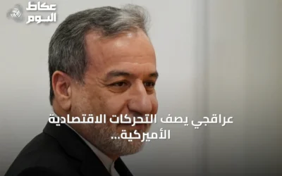 عراقجي يصف التحركات الاقتصادية الأميركية بأنها سيناريو متكرر ويؤكد استعداد إيران لمواجهتها
